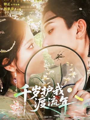 千岁护我渡流年（80集）好看又精彩的短剧来了