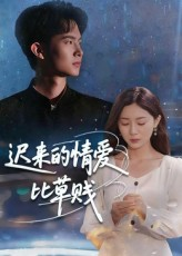 迟来的情爱比草贱（46集）短剧全集特惠限时看