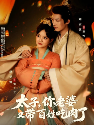 太子你老婆又带百姓吃肉了（60集）古装穿越短剧推荐