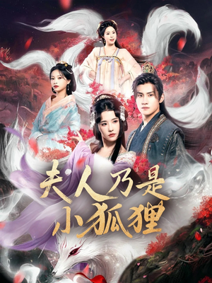夫人乃是小狐狸（62集）好看上头的短剧又来了