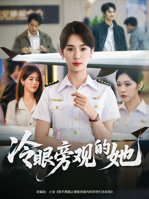 冷眼旁观的她（61集）最新短剧火爆来袭