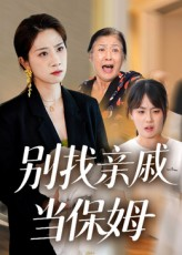 别找亲戚当保姆（35集）精彩短剧天天更新