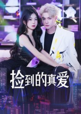 捡到的真爱（49集）火爆短剧正在热播