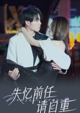 失忆前任请自重（25集）短剧全剧终限免畅刷