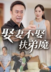 娶妻不娶扶弟魔（35集）短剧全季限免大放送