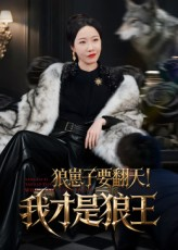 狼崽子要翻天！我才是狼王（30集）短剧分享精彩后续