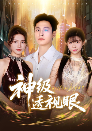神级透视眼（77集）正能量短剧上热门