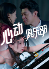 心动俱乐部（36集）火爆短剧精彩分享