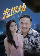 光棍劫（30集）短剧合集杜比音效版