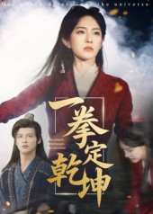 一拳定乾坤（60集）短剧男演员排行榜