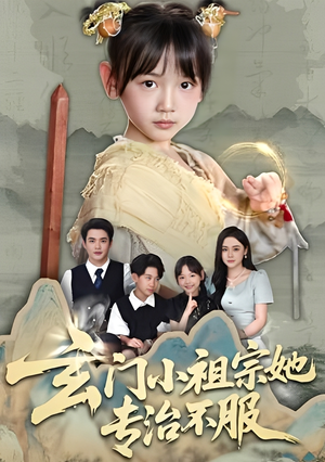 玄门小祖宗她专治不服（60集）短剧限免全集任你点