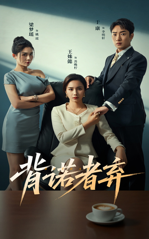 背诺者弃（52集）短剧全剧终限免合集