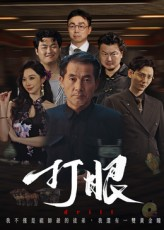 打眼（48集）超级好看短剧推荐