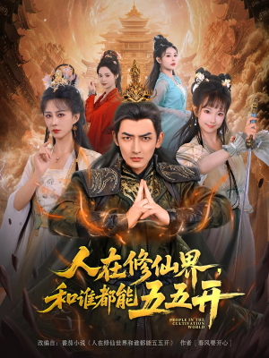 人在修仙界和谁都能五五开（80集）好看的短剧抢先看