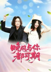 晚风与你都可期（50集）短剧全集秒播无卡顿