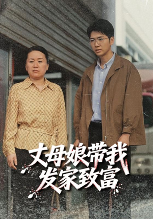 丈母娘带我发家致富（41集）每天热门短剧推荐