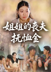 姐姐的丧夫抚恤金（40集）每天更新热门短剧
