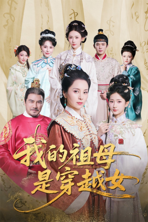 我的祖母是穿越女（70集）短剧合集蓝光画质