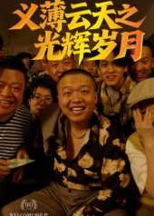 义薄云天之光辉岁月（60集）热门短剧持续更新