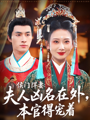 侯门悍妻夫人凶名在外本官得宠着（64集）短剧合集导演剪辑版