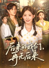 后来的我们再无后来（76集）热门短剧新剧推荐