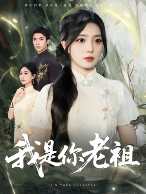 我是你老祖（60集）短剧女演员排行榜