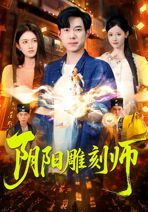 阴阳雕刻师（104集）短剧推荐太好看了