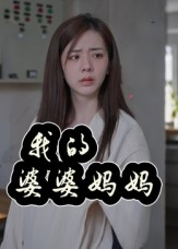 我的婆婆妈妈（40集）这个短剧太好看了