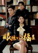 眼镜小福星（55集）热播短剧停不下来