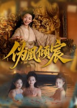 伪凰倾宸（54集）短剧全集高清完整版
