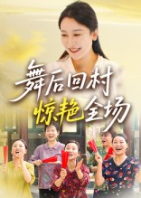 舞后回村惊艳全场（34集）短剧免费看大结局