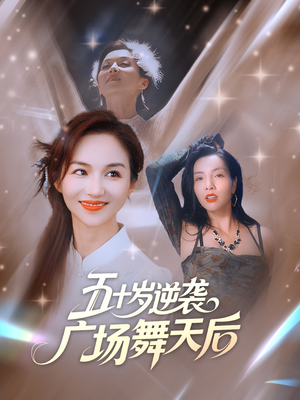 五十岁逆袭广场舞天后（53集）火爆短剧正在热播
