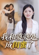 我和婆婆处成闺蜜了（35集）每天更新最火短剧
