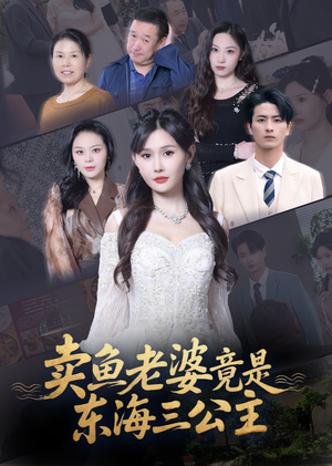 卖鱼老婆竟是东海三公主（61集）短剧大结局连更全集