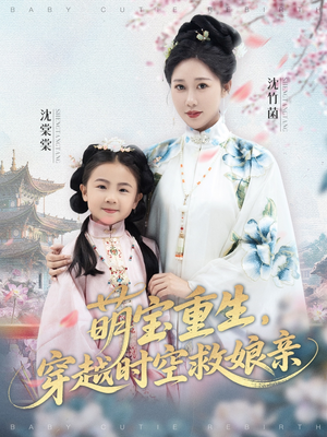 萌宝重生穿越时空救娘亲（94集）分享短剧每天更新