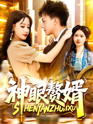 神眼赘婿（94集）精彩的短剧又来了