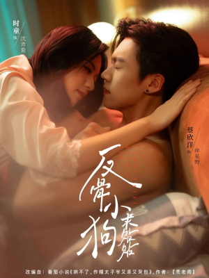 反骨小狗求贴贴（74集）短剧完结全集限免刷