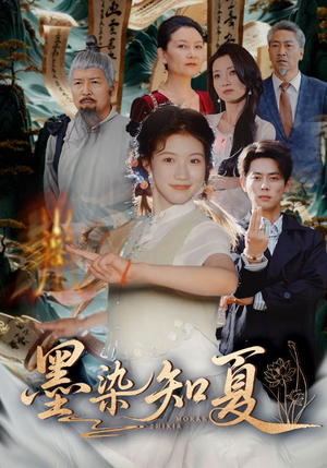 墨染知夏（70集）短剧爆款全集在线播