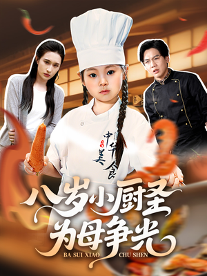 八岁小厨圣为母争光（55集）热门短剧持续更新