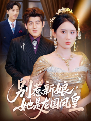 别惹新娘她是龙国凤皇（72集）短剧全集高清完整版