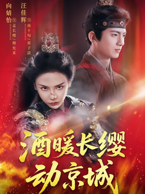 酒暖长缨动京城（54集）这个短剧太精彩了
