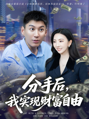 分手后我实现财富自由（80集）短剧全集秒播无卡顿