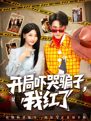 开局吓哭骗子我红了（80集）火爆短剧精彩分享