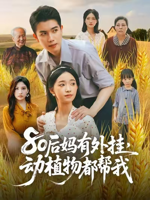 80后妈有外挂动植物都帮我（64集）最火爆的热门短剧