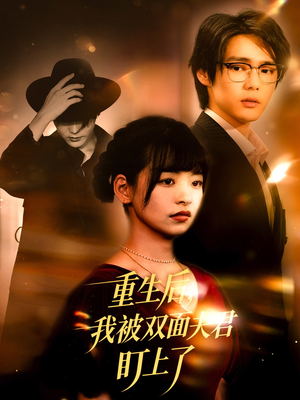 重生后我被双面夫君盯上了（60集）短剧全集无删完整版