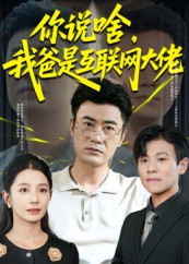 你说啥我爸是互联网大佬(73集) 你说啥我爸是互联网大佬(73集)每天更新最火短剧