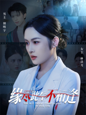 缘尽此生不相逢（30集）短剧抢先看精彩无限量