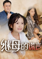 继母的谎言（37集）短剧全集特惠限时看