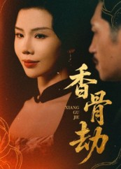 香骨劫（61集）短剧全集秒播无卡顿