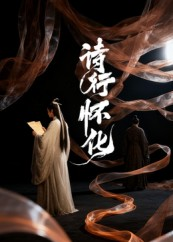 诗行怀化（10集）短剧推荐太好看了